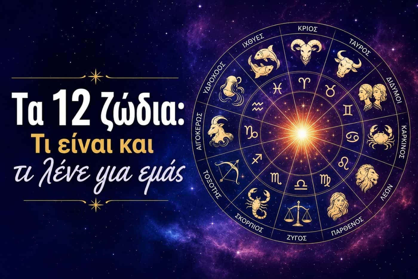 Τα 12 ζώδια: Τι είναι και τι λένε για εμάς