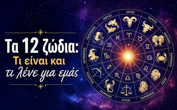 Τα 12 ζώδια: Τι είναι και τι λένε για εμάς