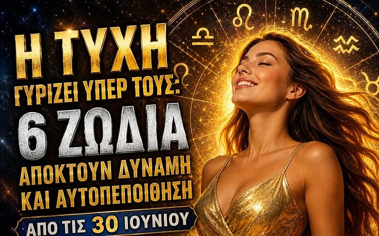 Η τύχη γυρίζει υπέρ τους: 6 ζώδια αποκτούν δύναμη και αυτοπεποίθηση από τις 30 Ιουνίου