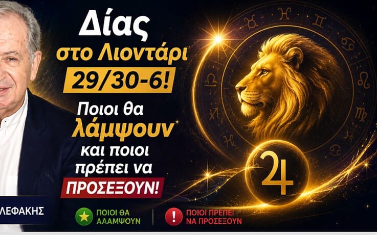 Δίας στο Λιοντάρι 29/30-6:  Η τύχη αλλάζει χέρια: Ποιοι θα λάμψουν και ποιοι πρέπει να προσέξουν!
