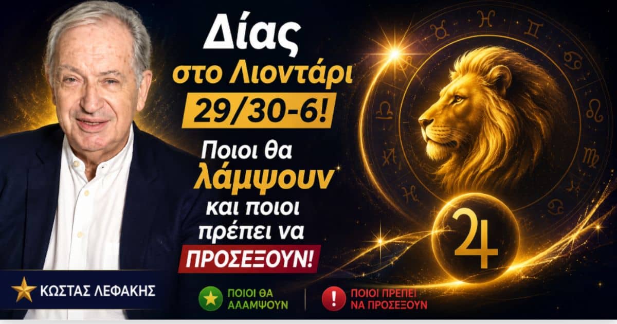 Δίας στο Λιοντάρι 29/30-6:  Η τύχη αλλάζει χέρια: Ποιοι θα λάμψουν και ποιοι πρέπει να προσέξουν!