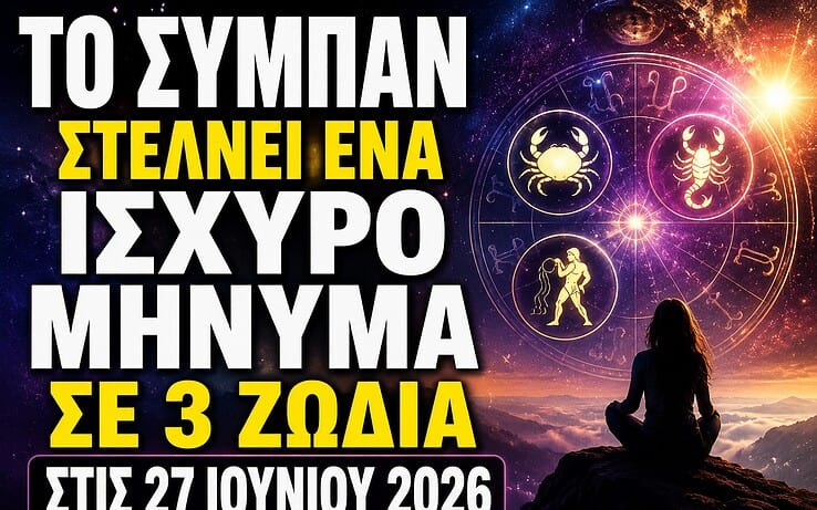 Το Σύμπαν στέλνει ένα ισχυρό μήνυμα σε 3 ζώδια στις 27 Ιουνίου 2026