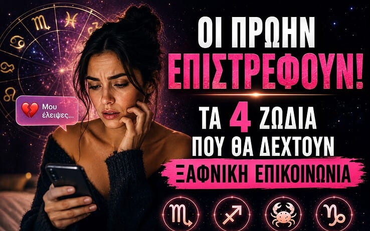 Οι Πρώην επιστρέφουν! Τα 4 ζώδια που θα δεχτούν ξαφνική επικοινωνία