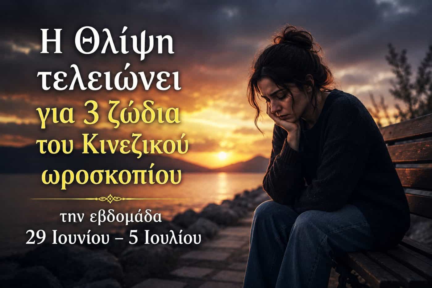 Η Θλίψη τελειώνει για 3 ζώδια του Κινεζικού ωροσκοπίου την εβδομάδα 29 Ιουνίου – 5 Ιουλίου