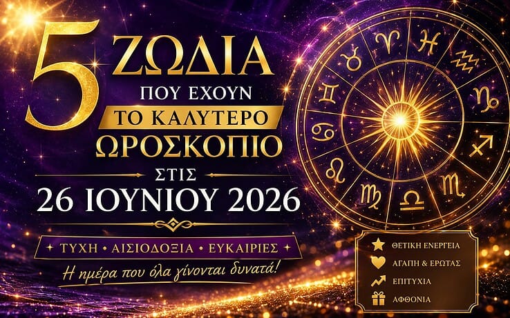 5 ζώδια που έχουν το καλύτερο ωροσκόπιο στις 26 Ιουνίου 2026