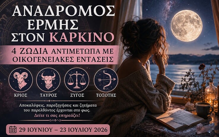 Ο Ανάδρομος Ερμής στον Καρκίνο φέρνει οικογενειακές ανατροπές για 4 ζώδια – ποιοι πρέπει να είναι προσεκτικοί