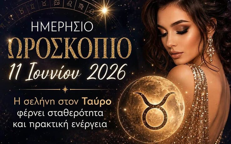 Ημερήσιο ωροσκόπιο 11 Ιουνίου 2026: Ο ήλιος ευθυγραμμίζεται με τον Κρόνο