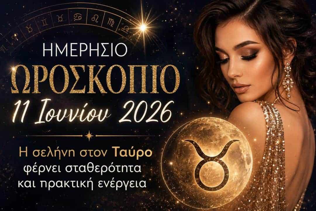 Ημερήσιο ωροσκόπιο 11 Ιουνίου 2026: Ο ήλιος ευθυγραμμίζεται με τον Κρόνο