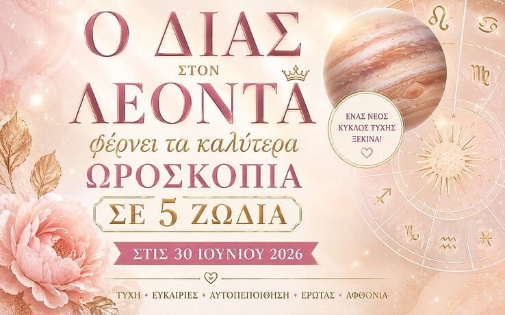 Ο Δίας περνά στον Λέοντα και χαρίζει τα καλύτερα ωροσκόπια της ημέρας σε 5 ζώδια – 30 Ιουνίου