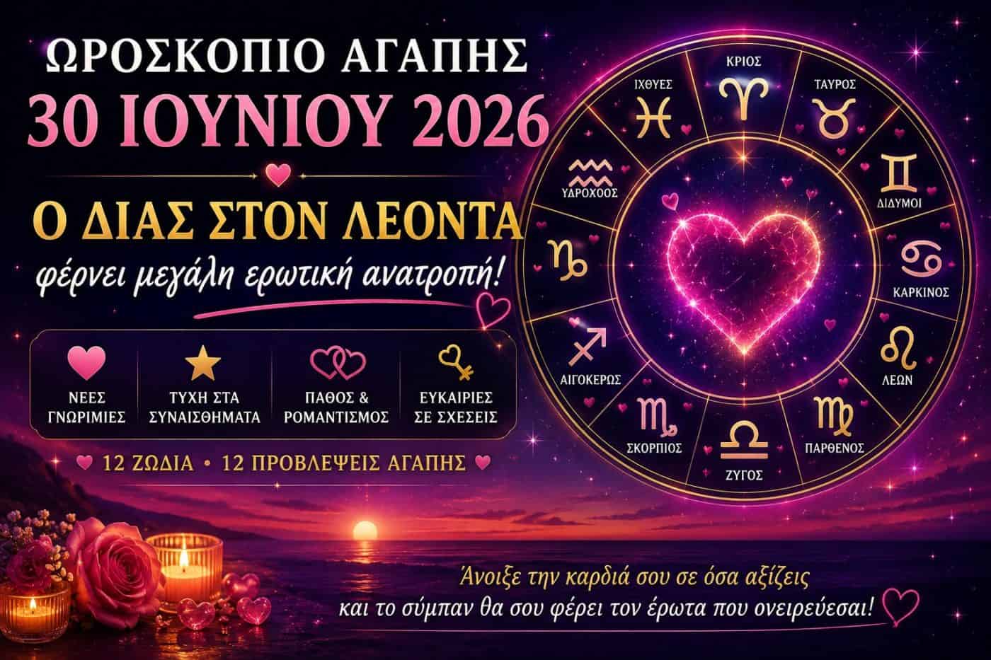 Ερωτικό ωροσκόπιο σήμερα 30 Ιουνίου 2026: Ο Δίας στον Λέοντα φέρνει μεγάλες ανατροπές στον έρωτα