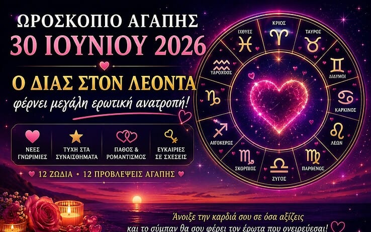Ερωτικό ωροσκόπιο σήμερα 30 Ιουνίου 2026: Ο Δίας στον Λέοντα φέρνει μεγάλες ανατροπές στον έρωτα