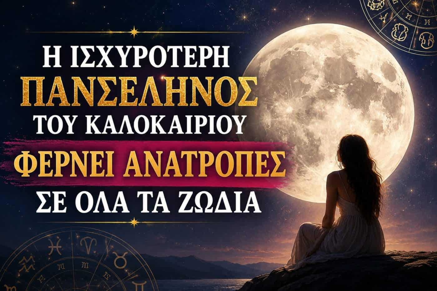 Η ισχυρότερη πανσέληνος του καλοκαιριού φέρνει ανατροπές σε όλα τα ζώδια