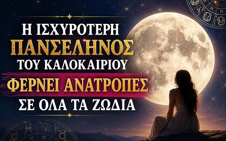 Η ισχυρότερη πανσέληνος του καλοκαιριού φέρνει ανατροπές σε όλα τα ζώδια