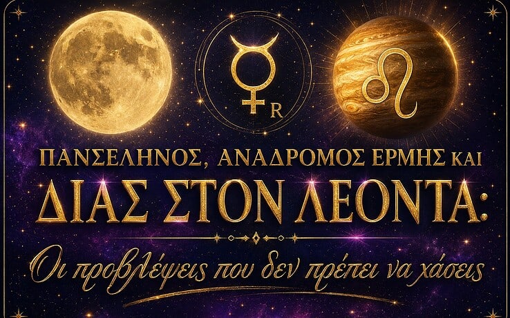 Πανσέληνος, ανάδρομος ερμής και δίας στον λέοντα: Οι προβλέψεις που δεν πρέπει να χάσεις