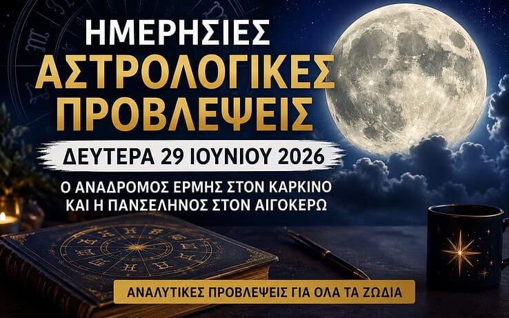 Ημερήσιες Αστρολογικές Προβλέψεις – Δευτέρα 29 Ιουνίου 2026