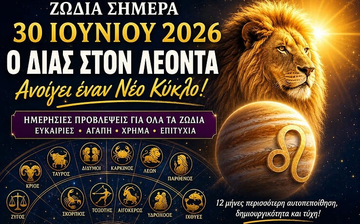 Ζώδια σήμερα 30 Ιουνίου 2026: Ο Δίας στον Λέοντα ανοίγει έναν νέο κύκλο ευκαιριών για όλα τα ζώδια