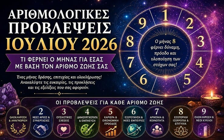 Αριθμολογικές προβλέψεις Ιουλίου 2026: Τι φέρνει ο μήνας για κάθε αριθμό μονοπατιού ζωής