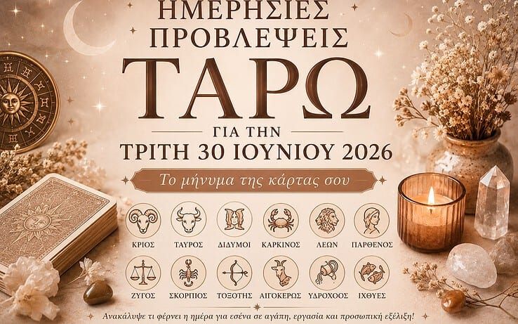 Ημερήσιες Προβλέψεις Ταρώ για την Τρίτη 30 Ιουνίου 2026 – Το μήνυμα της κάρτας σου
