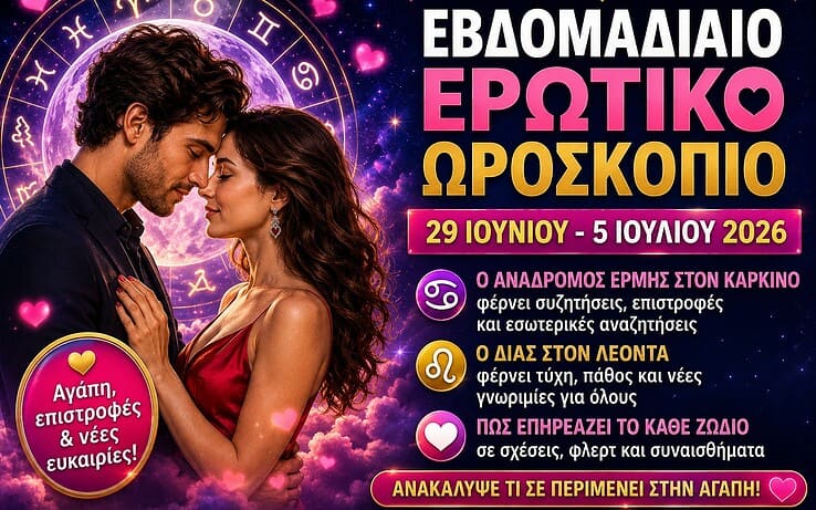 Εβδομαδιαίο Ερωτικό Ωροσκόπιο 29 Ιουνίου – 5 Ιουλίου: Ο ανάδρομος Ερμής φέρνει επιστροφές, αποκαλύψεις και νέες ευκαιρίες στον έρωτα