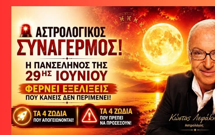 Αστρολογικός συναγερμός! Η Πανσέληνος της 29ης Ιουνίου φέρνει εξελίξεις που κανείς δεν περιμένει! Τα 4 ζώδια που απογειώνονται και τα 4 που πρέπει να προσέξουν!