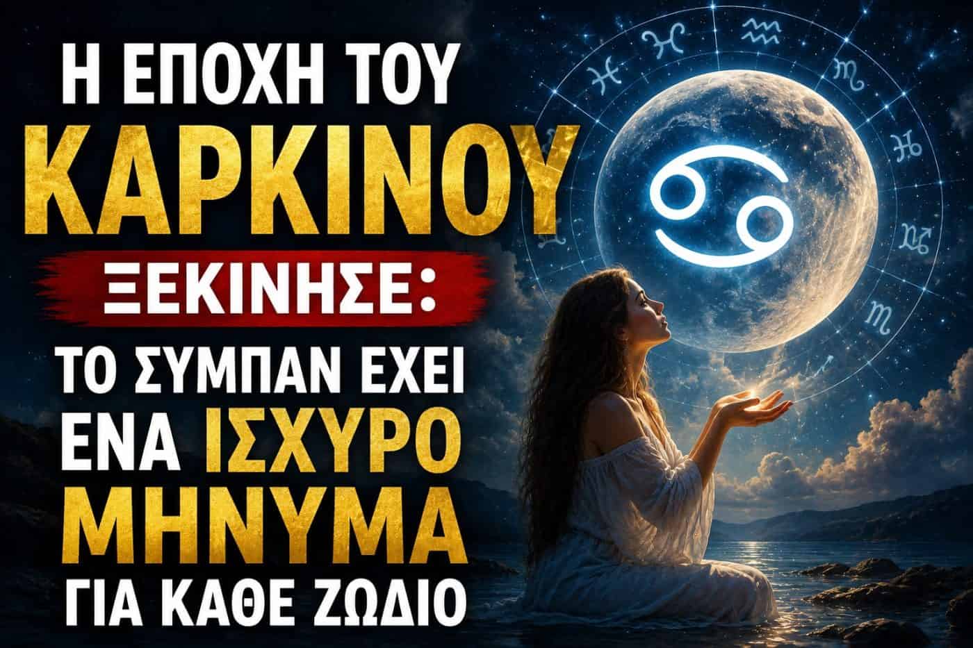Η εποχή του Καρκίνου ξεκίνησε: Το σύμπαν έχει ένα ισχυρό μήνυμα για κάθε Ζζώδιο
