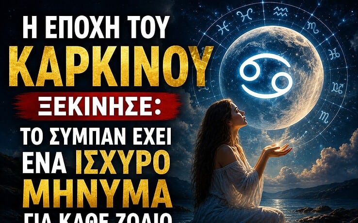 Η εποχή του Καρκίνου ξεκίνησε: Το σύμπαν έχει ένα ισχυρό μήνυμα για κάθε Ζζώδιο