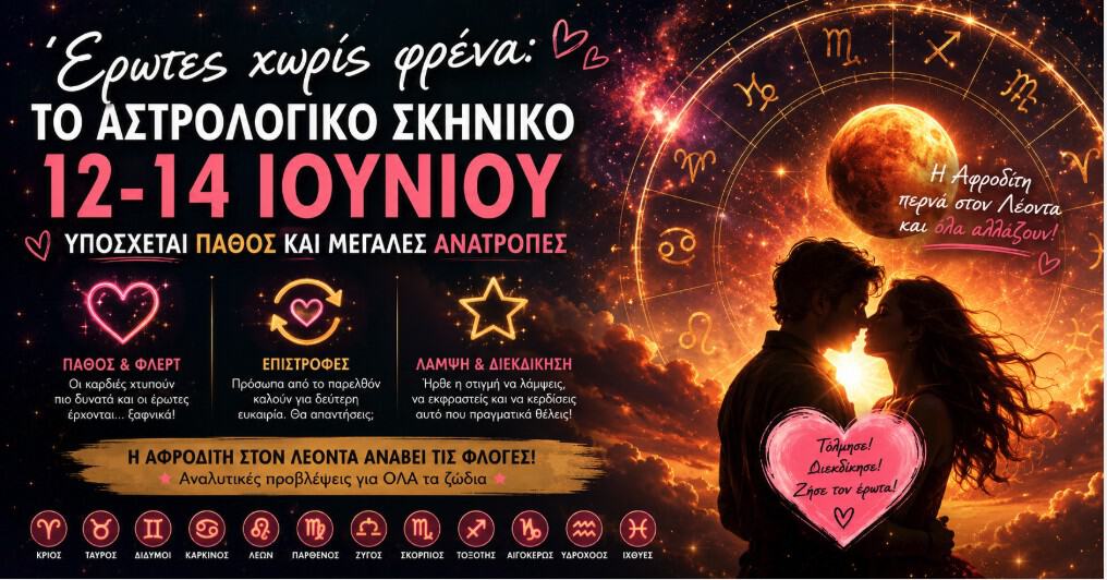 Έρωτες χωρίς φρένα: Τριήμερο-φωτια 12-14 Ιουνίου υπόσχεται πάθος και μεγάλες ανατροπές