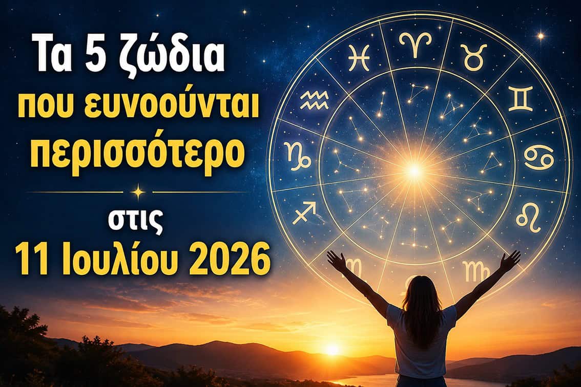 Τα 5 ζώδια που ευνοούνται περισσότερο στις 11 Ιουλίου 2026