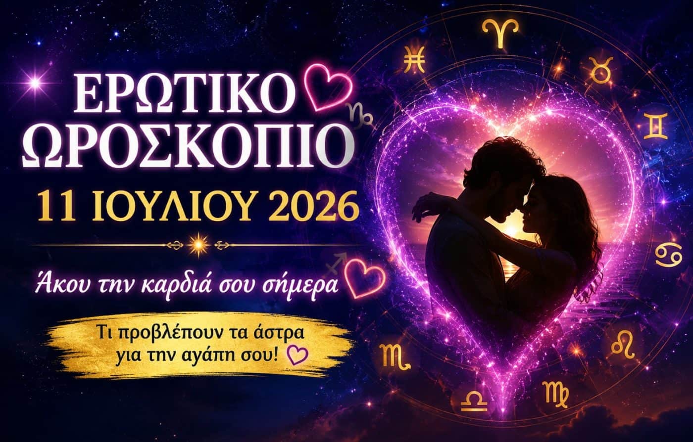 Το ημερήσιο ερωτικό σου ωροσκόπιο για το Σάββατο 11 Ιουλίου 2026: Άκου την καρδιά σου σήμερα