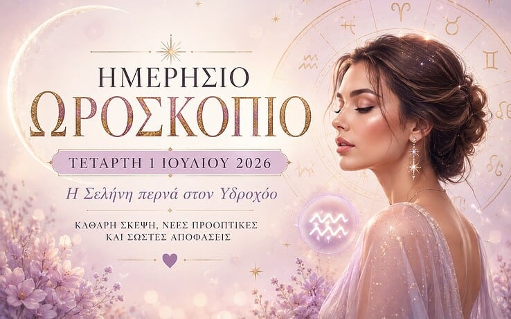 Ημερήσιο Ωροσκόπιο Τετάρτης 1 Ιουλίου 2026: Η Σελήνη περνά στον Υδροχόο και φέρνει καθαρές αποφάσεις