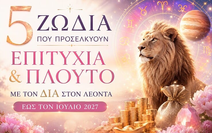 5 ζώδια προσελκύουν μεγάλη επιτυχία και πλούτο με τον Δία στον Λέοντα έως τον Ιούλιο του 2027