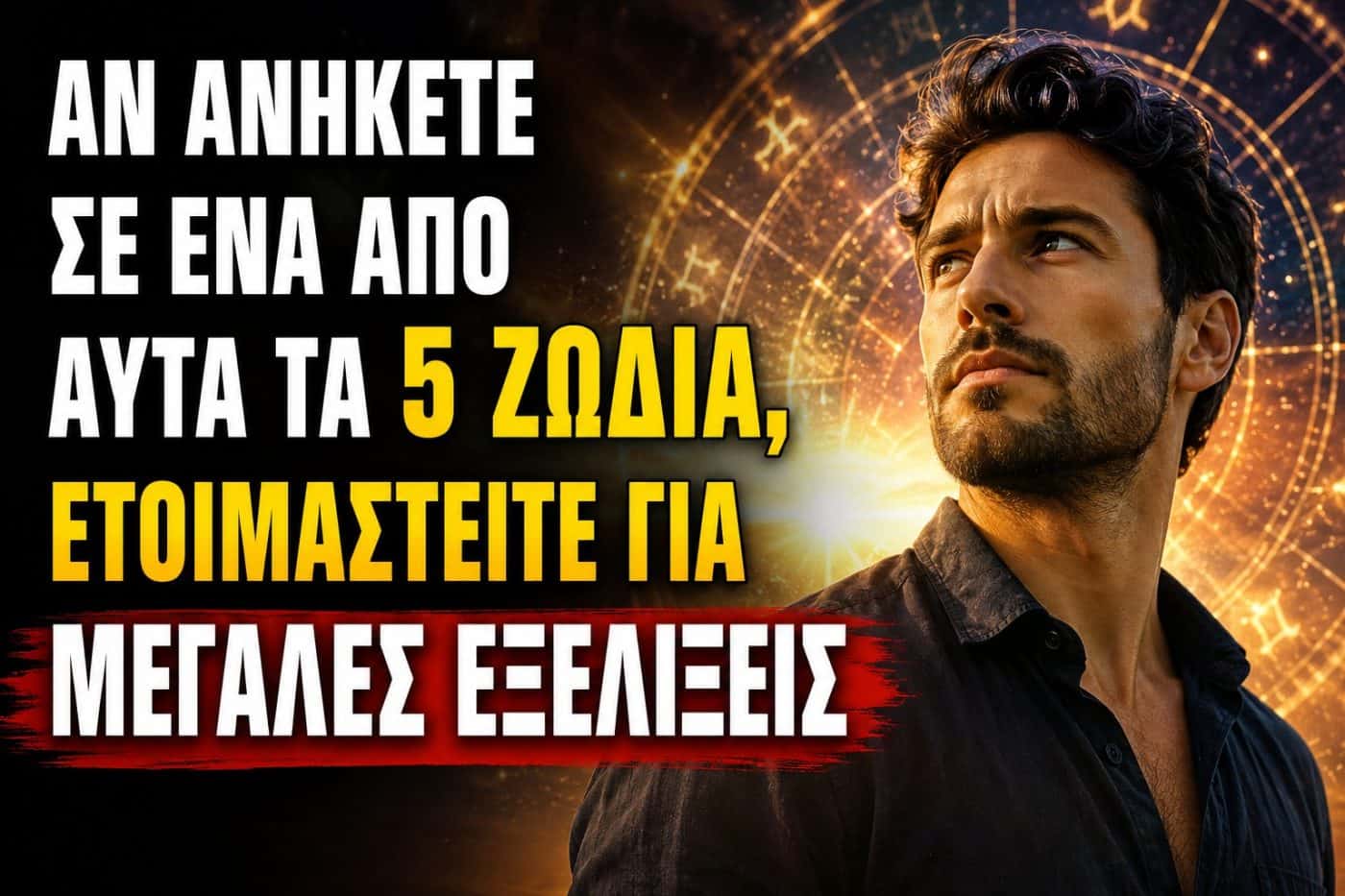 Αν ανήκετε σε ένα από αυτά τα 5 Ζώδια, ετοιμαστείτε για μεγάλες εξελίξεις