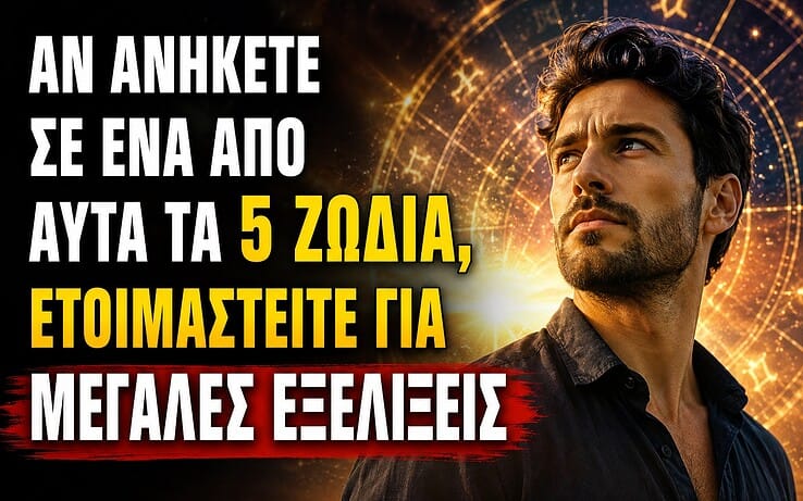 Αν ανήκετε σε ένα από αυτά τα 5 Ζώδια, ετοιμαστείτε για μεγάλες εξελίξεις