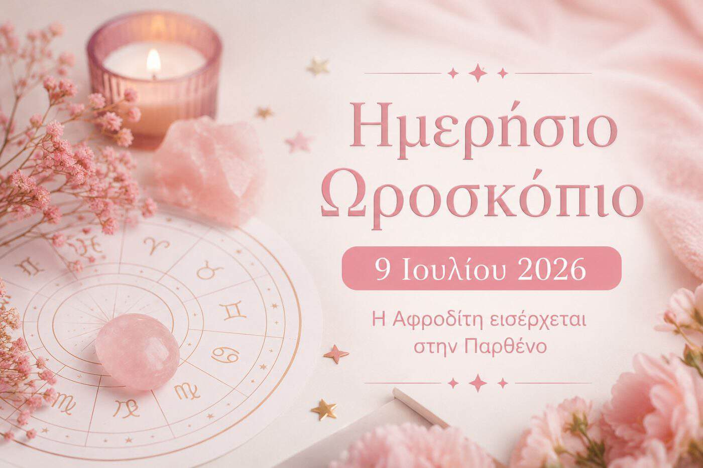 Το ημερήσιο ωροσκόπιό σας για τις 9 Ιουλίου 2026: Η Αφροδίτη εισέρχεται στην Παρθένο