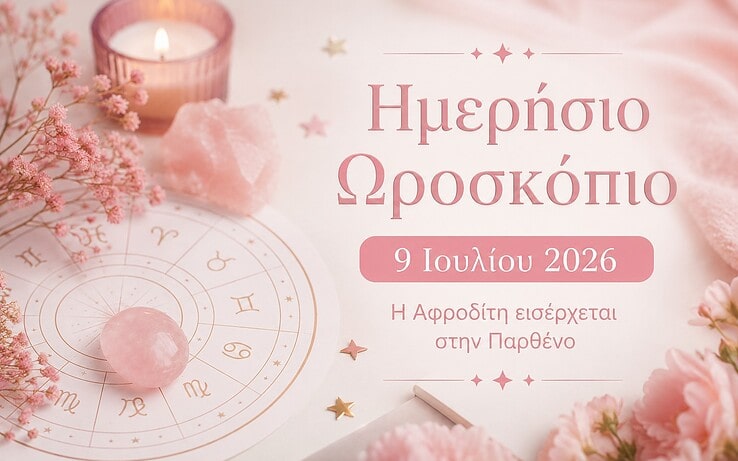 Το ημερήσιο ωροσκόπιό σας για τις 9 Ιουλίου 2026: Η Αφροδίτη εισέρχεται στην Παρθένο