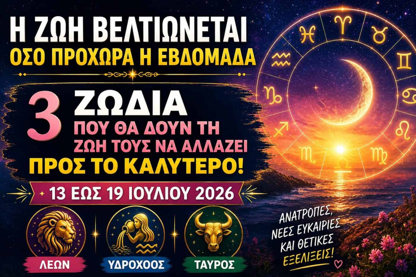 Η ζωή βελτιώνεται για 3 ζώδια όσο προχωρά η εβδομάδα 13 έως 19 Ιουλίου 2026