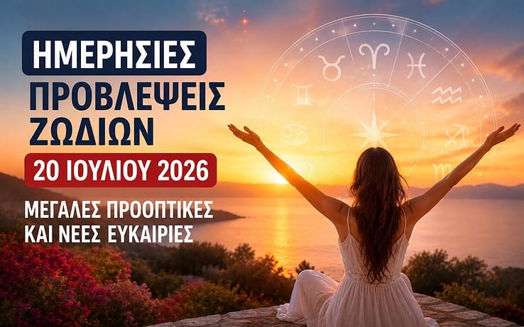 Ημερήσιες Προβλέψεις Ζωδίων 20 Ιουλίου 2026: Μεγάλες Προοπτικές και Νέες Ευκαιρίες
