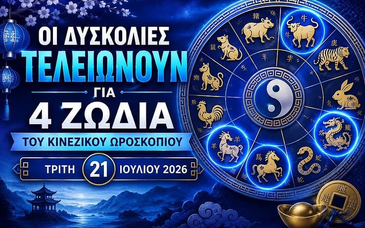 Οι δυσκολίες τελειώνουν για 4 ζώδια του κινεζικού ωροσκοπίου την Τρίτη 21 Ιουλίου 2026