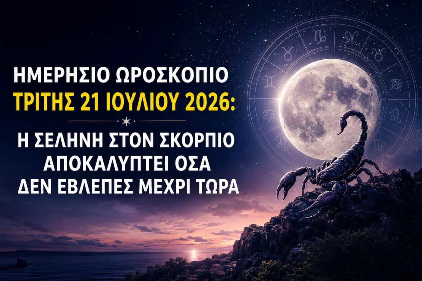 Ημερήσιο ωροσκόπιο Τρίτης 21 Ιουλίου 2026: Η Σελήνη στον Σκορπιό αποκαλύπτει όσα δεν έβλεπες μέχρι τώρα