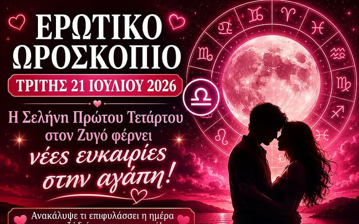 Ερωτικό ωροσκόπιο Τρίτης 21 Ιουλίου 2026: Η Σελήνη πρώτου τετάρτου στον Ζυγό φέρνει ισορροπία και νέα ξεκινήματα στην αγάπη