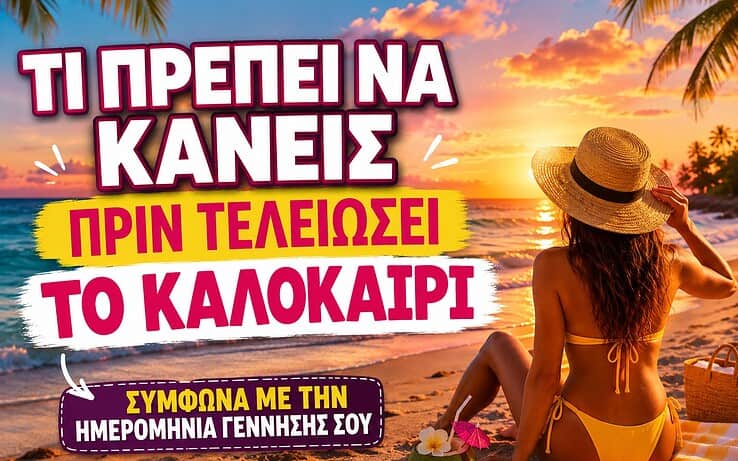 Τι πρέπει να κάνεις πριν τελειώσει το καλοκαίρι, σύμφωνα με την ημερομηνία γέννησής σου