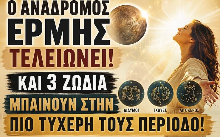 Ο Ανάδρομος Ερμής τελειώνει και 3 ζώδια μπαίνουν στην πιο τυχερή τους περίοδο