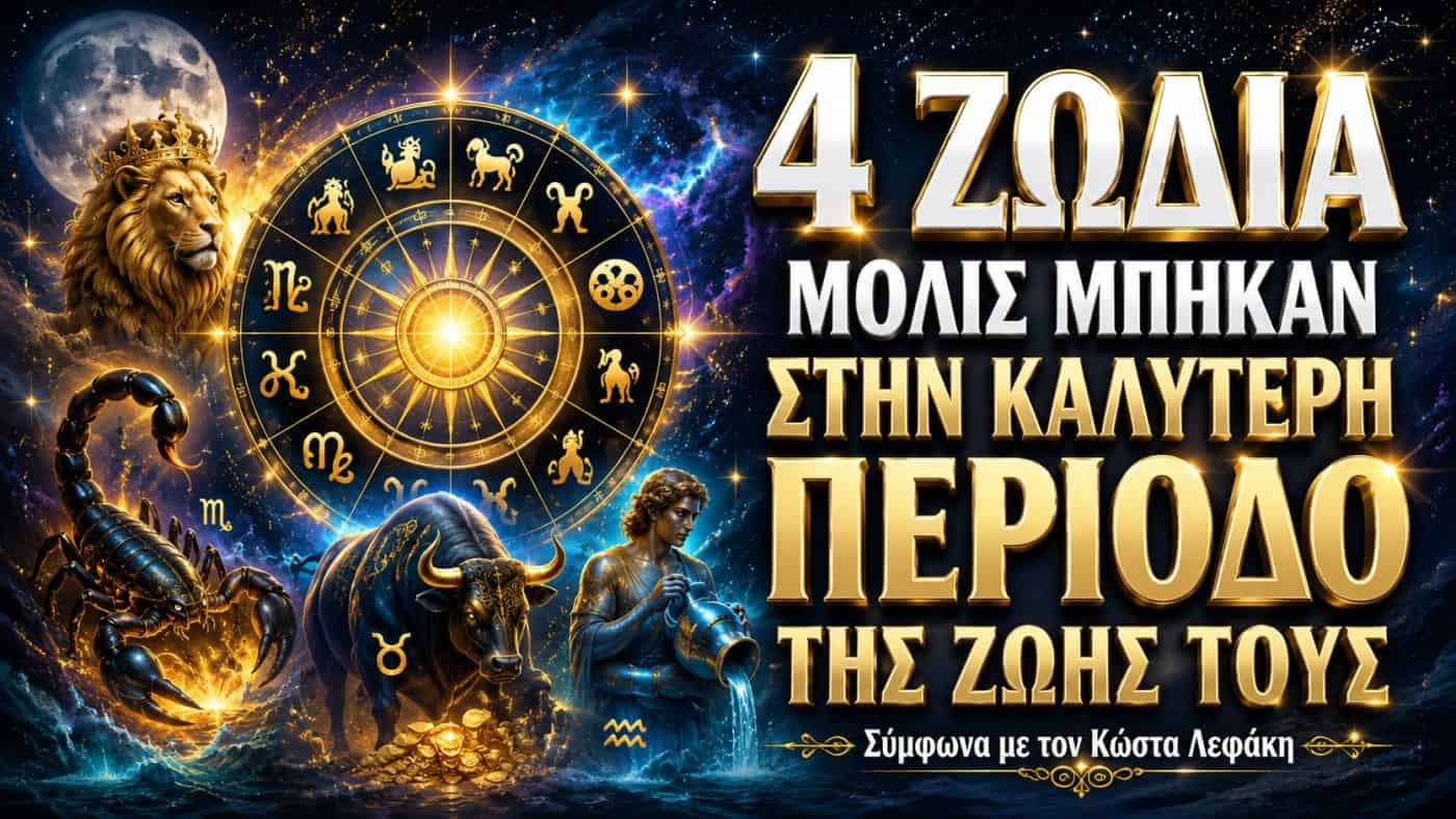 4 ζώδια μόλις μπήκαν στην καλύτερη περίοδο της ζωής τους, σύμφωνα με τον Κώστα Λεφάκη