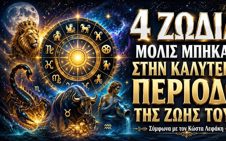 4 ζώδια μόλις μπήκαν στην καλύτερη περίοδο της ζωής τους, σύμφωνα με τον Κώστα Λεφάκη
