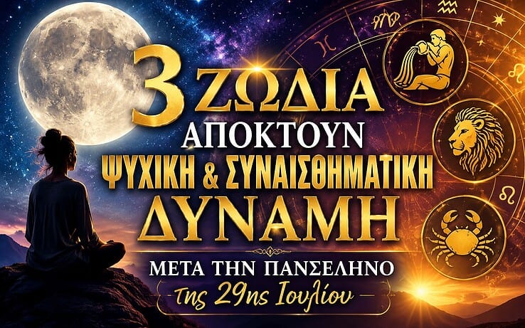 3 ζώδια αποκτούν ψυχική και συναισθηματική δύναμη μετά την Πανσέληνο της 29ης Ιουλίου