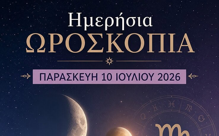 Τα ημερήσια ωροσκόπια για την Παρασκευή 10 Ιουλίου 2026: Η Σελήνη συναντά την Αφροδίτη στην Παρθένο