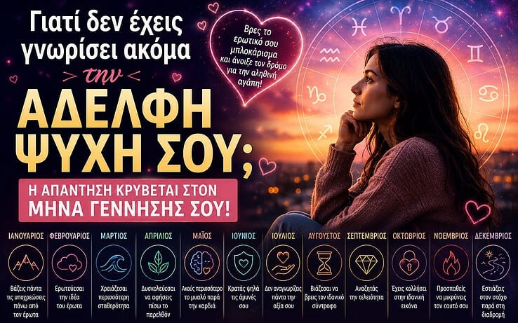 Γιατί δεν έχεις γνωρίσει ακόμα την αδελφή ψυχή σου, σύμφωνα με τον μήνα γέννησής σου