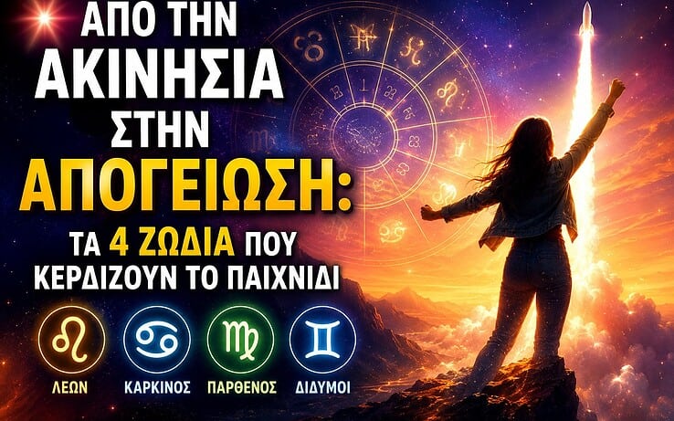 Από την Ακινησία στην Απογείωση: Τα 4 Ζώδια που Κερδίζουν το Παιχνίδι