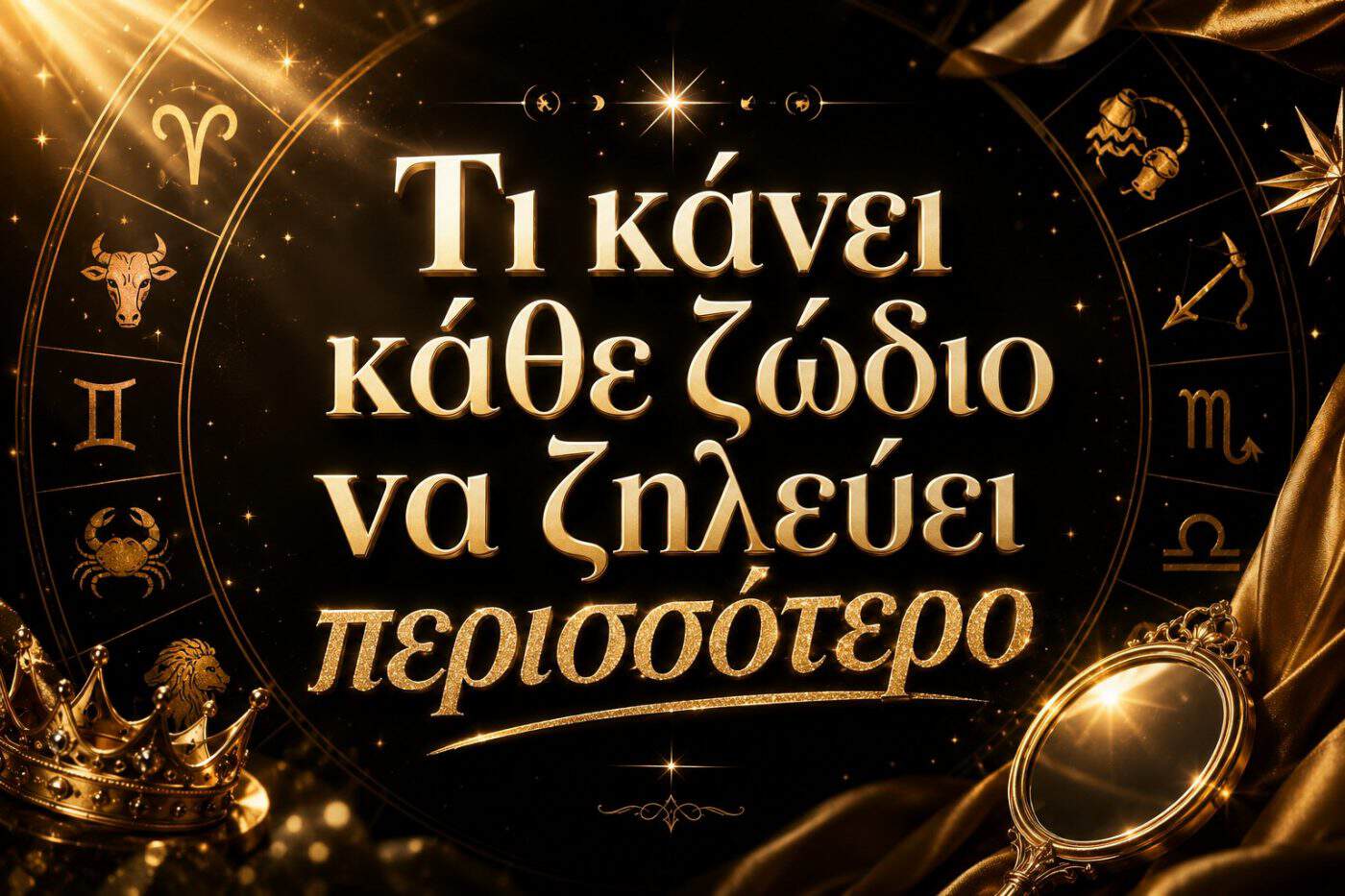Τι κάνει κάθε ζώδιο να ζηλεύει περισσότερο;