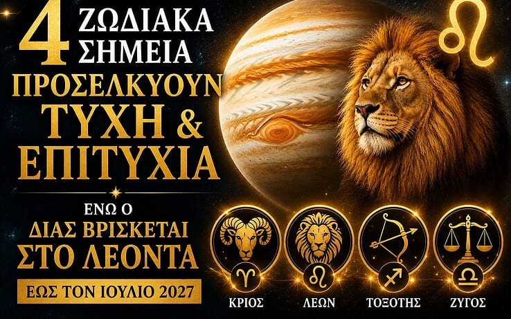 4 Ζώδια προσελκύουν τύχη και επιτυχία όσο ο Δίας βρίσκεται στον Λέοντα έως τον Ιούλιο του 2027